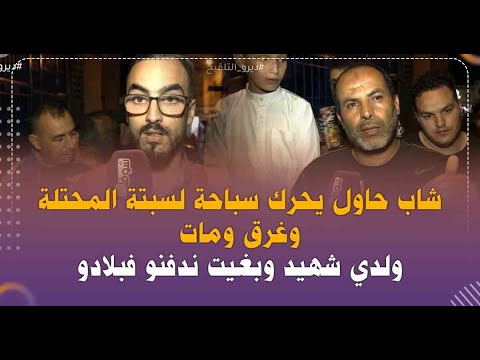 فاجعة بالفنيدق شاب حاول يحرك سباحة لسبتة المحتلة وغرق ومات ولدي شهيد وبغيت ندفنو فبلادو فاجعة بالفنيدق شاب حاول يحرك سباحة لسبتة المحتلة وغرق ومات ولدي شهيد وبغيت ندفنو فبلادو