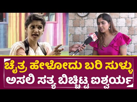 ಚೈತ್ರ ಹೇಳೋದು ಬರಿ ಸುಳ್ಳು ಅಸಲಿ ಸತ್ಯ ಬಿಚ್ಚಿಟ್ಟ ಐಶ್ವರ್ಯ | BigBoss Kannada 11 | Aishwarya Interview |SStv ಚೈತ್ರ ಹೇಳೋದು ಬರಿ ಸುಳ್ಳು ಅಸಲಿ ಸತ್ಯ ಬಿಚ್ಚಿಟ್ಟ ಐಶ್ವರ್ಯ | BigBoss Kannada 11 | Aishwarya Interview |SStv