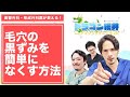 毛穴の黒ずみをなくす方法 #shorts