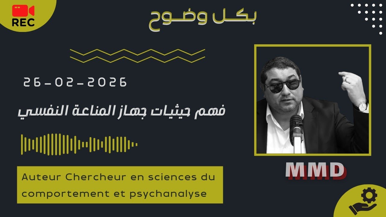 Mamoun moubark dribi 26-02-2026 | فهم حيثيات جهاز المناعة النفسي