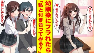 【漫画】美人な幼馴染に告白したら1週間の返事待ち期間に妹が俺の彼女のフリをして部屋に入り浸るようになった。美女「フラれたの？」俺「モテないから」美女「私と付き合ってみる？」【胸キュン漫画】【恋愛漫画】