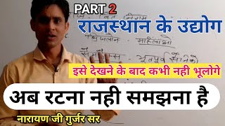 राजस्थान के उद्योग PART 2 || राजस्थान का भूगोल || by- नारायण जी गुर्जर सर(अजमेर)