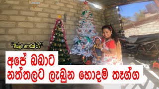 නත්තල් තෑග්ග | අපේ බබාට නත්තලට ලැබුන හොදම තෑග්ග | Christmas 2023 | Merry Christmas |