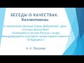 Беседы о качествах.  Коллективизм.