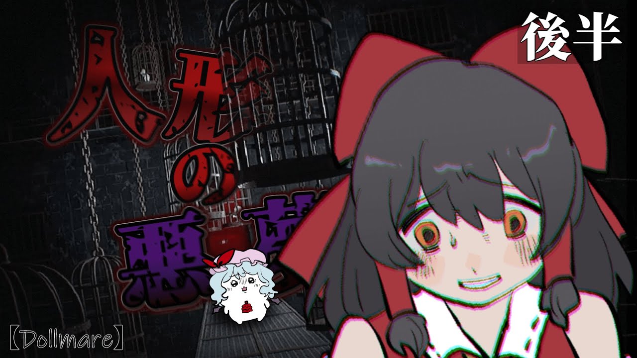 【ホラーゲーム】人形工場の悪夢に隠された真実…性癖を添えて【後半】【ゆっくり実況】【Dollmare】