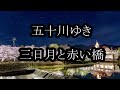 五十川ゆき 三日月と赤い橋 カラオケ