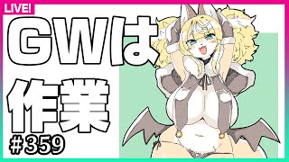 【#359】GWと言えば作業だよなあ