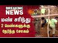 மண் சரிந்து 2 பெண்களுக்கு நேர்ந்த சோகம்  Sun News