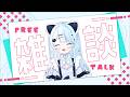 【#雑談】 平日のこんな時間に私とお話ししてくれる人居ますか！？|#vtuber |概要欄見てね😊|
