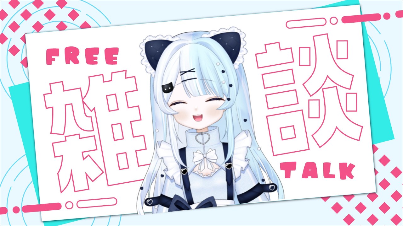 【#雑談】 平日のこんな時間に私とお話ししてくれる人居ますか！？|#vtuber |概要欄見てね😊|