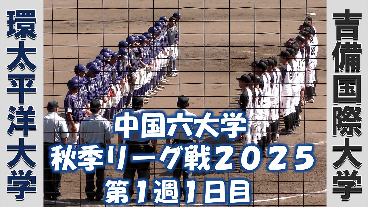 【中国六大学 秋季リーグ戦２０２５】環太平洋大学vs吉備国際大学【第１週１日目  2025/8/29】