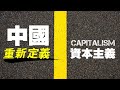 (直播)08-05-2021總編輯時間 ：中國重新定義資本主義