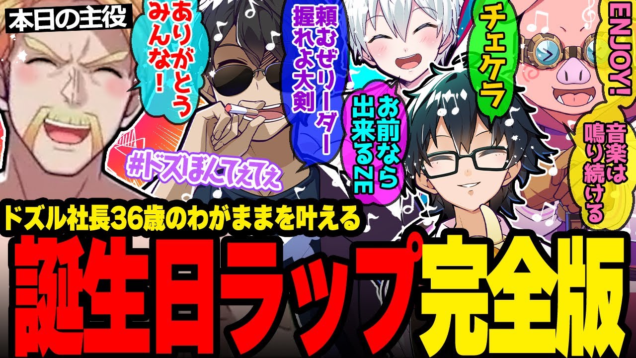 MENの“ココロオドル歌唱”が止まらずドズル社長困惑w誕生日ラップがカオスすぎたw【ドズル社/切り抜き】【ドズル/ぼんじゅうる/おおはらMEN/おんりー/おらふくん】【マイクラ】#ドズル誕生祭2025