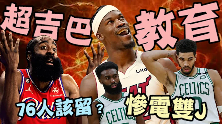 NBA🏀真的被打臉！超吉巴士官長震撼教育  76人該留James Harden嗎？ (Johnny聊nba)片尾有彩蛋！ - 天天要聞