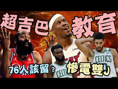 NBA🏀真的被打臉！超吉巴士官長震撼教育 76人該留James Harden嗎？ (Johnny聊nba)片尾有彩蛋！