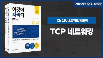 [자바 기초 강의] 185강. 19.3 TCP 네트워킹