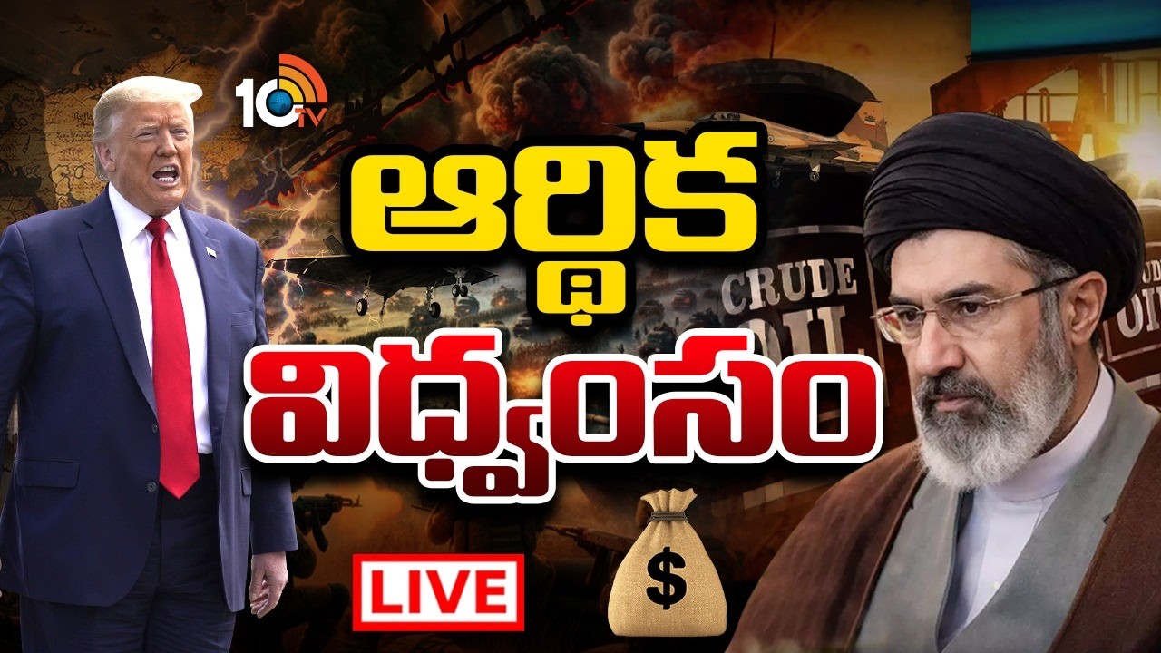LIVE : చమురు, గ్యాస్ సంక్షోభం నుంచి ప్రపంచం బయటపడే దారేది? | Global Oil Crisis | War Effect | 10TV