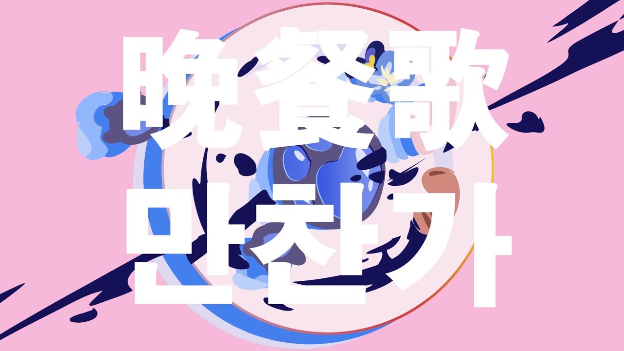 《닥터매드》만찬가 晩餐歌 . Cover