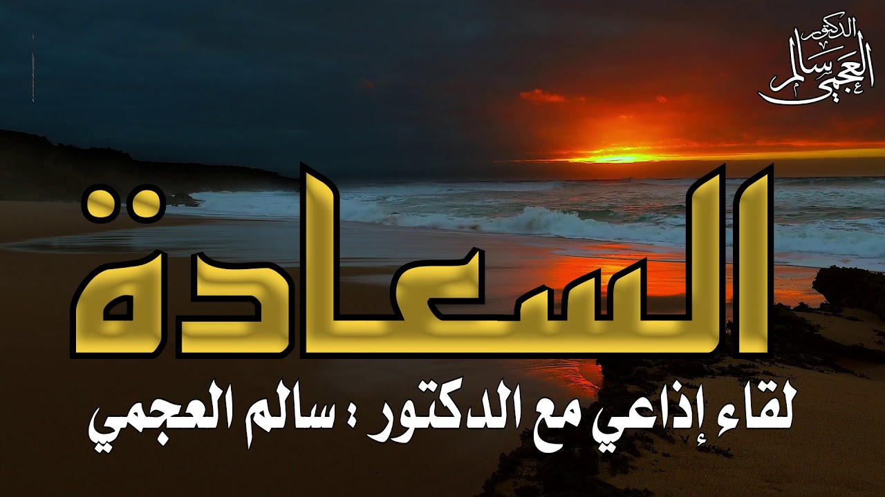 لقاء إذاعي عن: ( السعادة) مع الدكتور : سالم العجمي في إذاعة القرآن الكريم  بتاريخ 7 رجب 1442 هـ