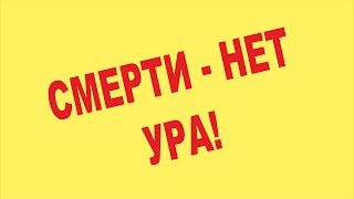 СМЕРТИ - НЕТ. Или почему я не боюсь смерти (Адвайта)