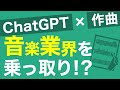 【マズイ】ChatGPT×作曲が音楽業界を乗っ取り！？AIの進化が止まらない【GPT-4】