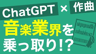 【マズイ】ChatGPT×作曲が音楽業界を乗っ取り！？AIの進化が止まらない【GPT-4】