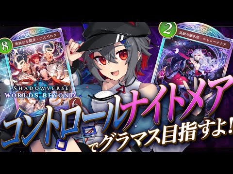 【#shadowverse #初見歓迎 】ケルベロスちゃんとバサラガさんがエースなデッキでランクマ潜るね!【 はむち 】 video thumb