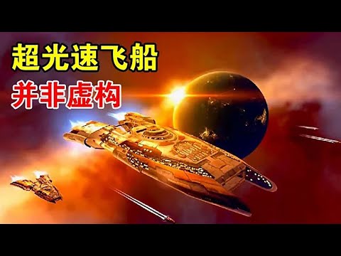 超光速飞船并不是空想，在爱因斯坦看来，它其实是可行的【宇宙观察】