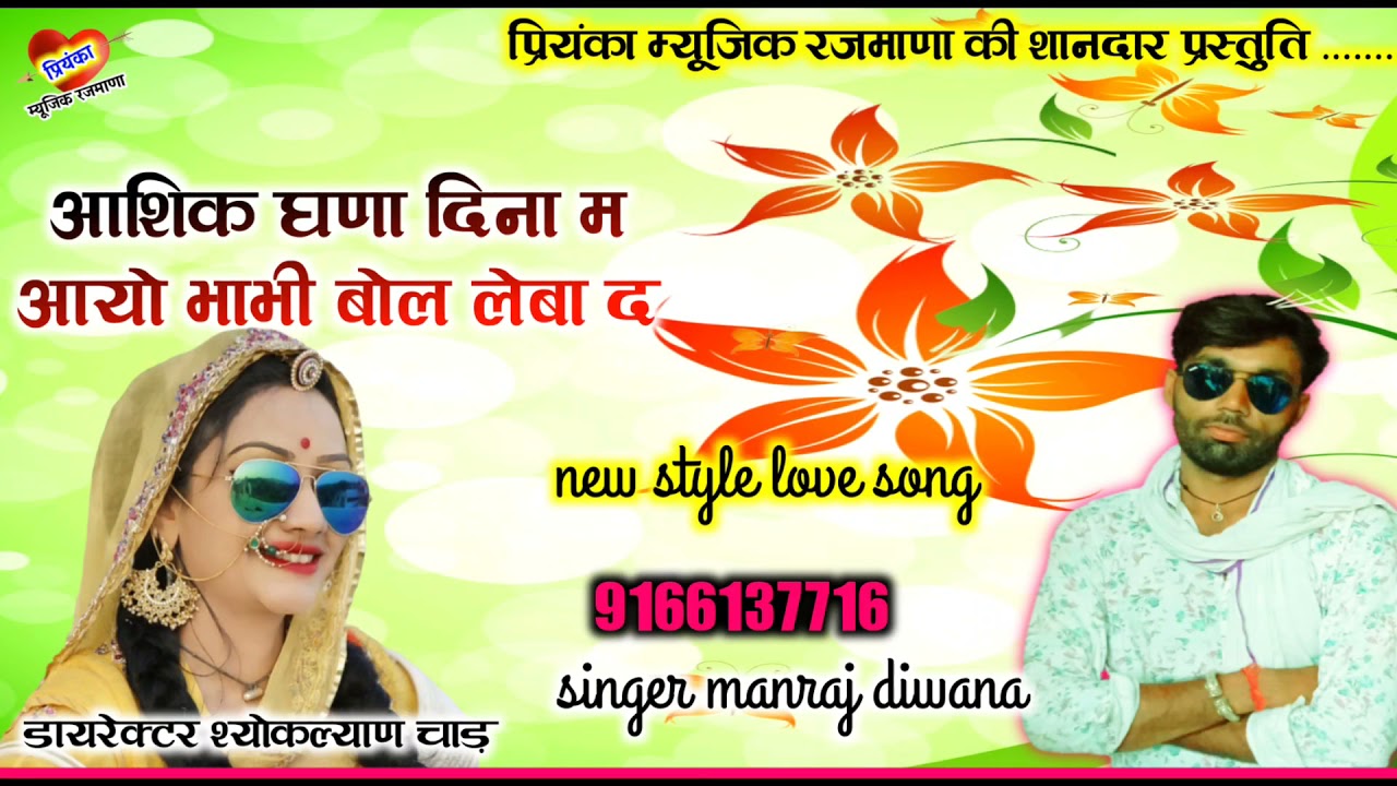 Download song {1095} सुपरस्टार मनराज दिवाना :- आशिक घणा दिना म आयो manraj diwana Rajasthani Dj Songs