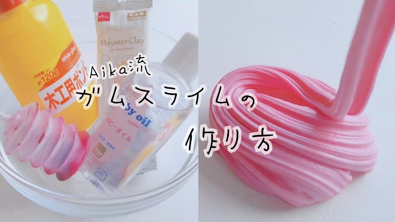 改良版 ガムスライムの作り方 How To Make Gum Slime Youtube