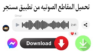 تحميل المقاطع الصوتية من مسنجر على الهاتف || طريقة تحميل مقاطع الصوت في تطبيق مسنجر وحفظها في الهاتف