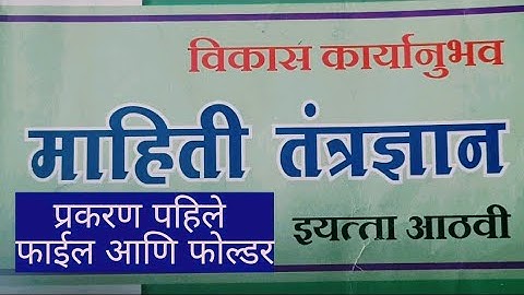 #संगणक#माहिती तंत्रज्ञान विकास कार्यानुभव#8th प्रकरण 1#स्वाध्याय  #फाईल आणि फोल्डर #computer #eighth