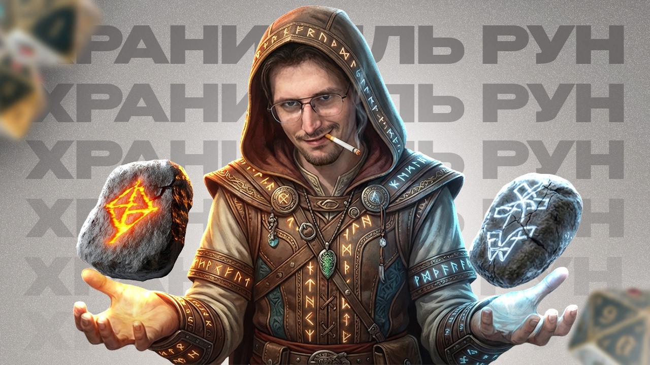 Хранитель рун. Обзор Самого Страшного Homebrew класса DnD
