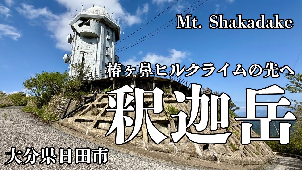 Mt. Shakadake (Tsubakigahana Hill Climb) / Mt. Shakadake (Oita