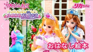 【リカちゃんねる#11】公式♡　おはなし絵本＊ゆめみるお姫さま「ふしぎな森のまほう」
