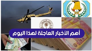 أهم الأخبار العاجلة لهذا اليوم