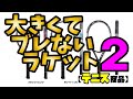 【テニス"ギア"】第４回トアルソンラケット紹介〜OVR 117〜