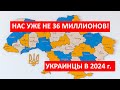 Сколько украинцев ОСТАЛОСЬ В СТРАНЕ в 2024 году. Нас уже не 52, 43 или 36 миллионов