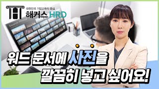[워드] 워드 문서에 사진 깔끔히 넣기! screenshot 3