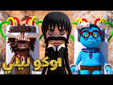 اوكو ليلي - تجميع اجمل حلقات سبيشال - اوكو ليلي القناة الرسمية