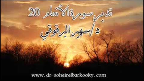 تدبر سورة الأنعام 20 د سهير البرقوقي