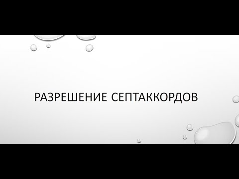 Разрешение диатонических септаккордов. Правило круга и креста.