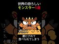世界の恐ろしいモンスター5選