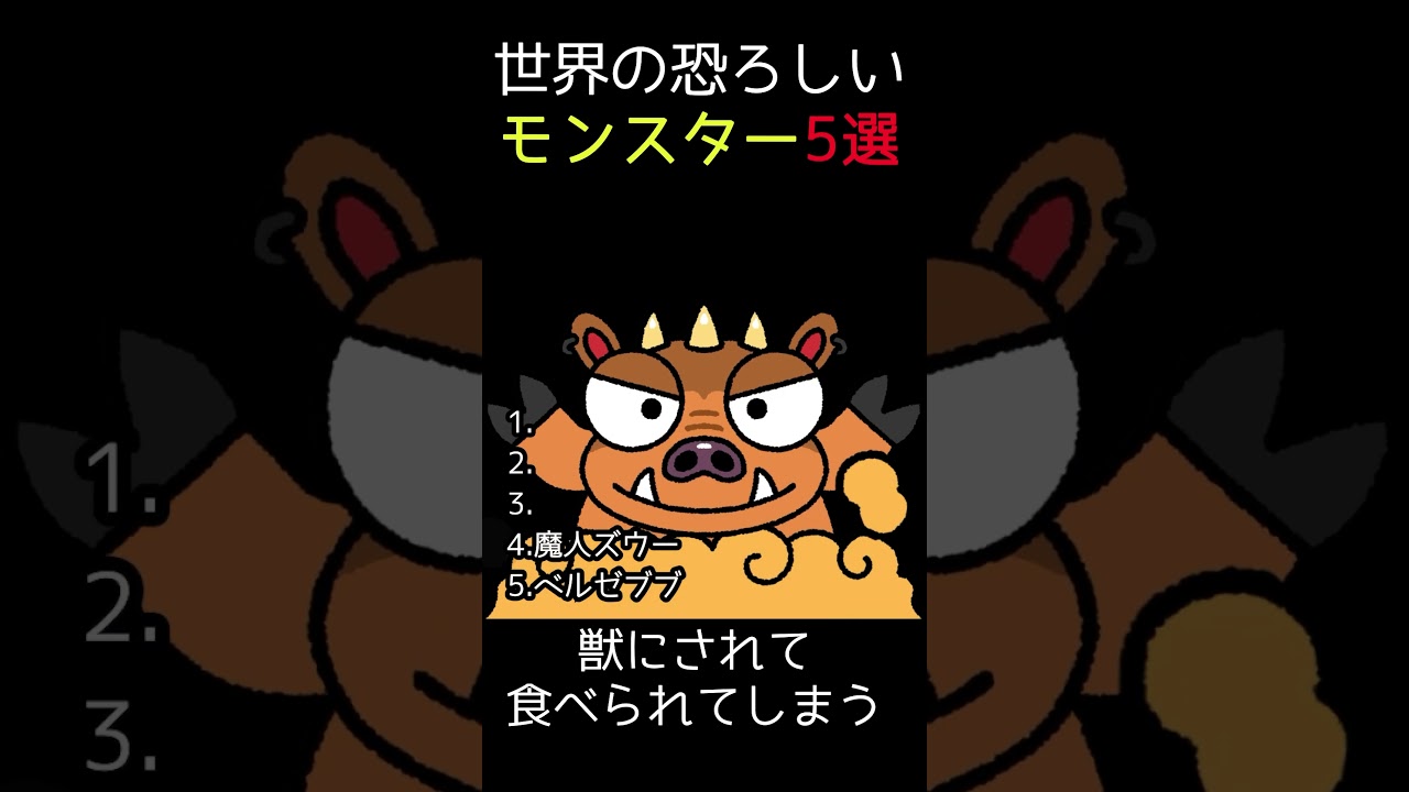 世界の恐ろしいモンスター5選