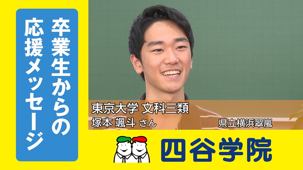 東京大学文科三類合格 四谷学院横浜校卒業生からの応援メッセージ 相談をすればアドバイスや今必要な勉強を提供してくれる 四谷学院を信じて自分の志望校に迷いなく突き進んでいってください 四谷学院公式 Youtube