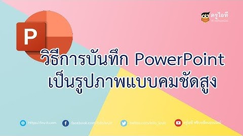 วิธีบันทึกไฟล์ PowerPoint เป็นรูปภาพให้มีความคมชัดสูง