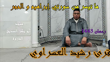 القارئ رشيد العسراوي قراءة خاشعة ما تيسر من سورتي إبراهيم و الحجر #MohamedOuahiani