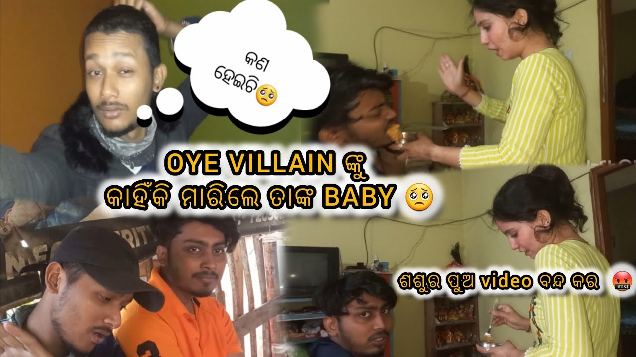 #13 OYE VILLAIN ଙ୍କୁ କାହିଁକି ମାରିଲେ ତାଙ୍କ BABY 🥺 / ଶଶୁର ପୁଅ video ବନ୍ଦ କର 🤬 / @oyevillain0000