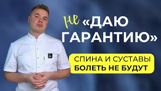 Лечение позвоночника и суставов  без лекарств не помогут, если... О гарантиях успешного лечения.