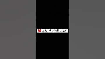 احترام القران الكريم دقيقه❤😔قؤان الكريم❤🕋لايك